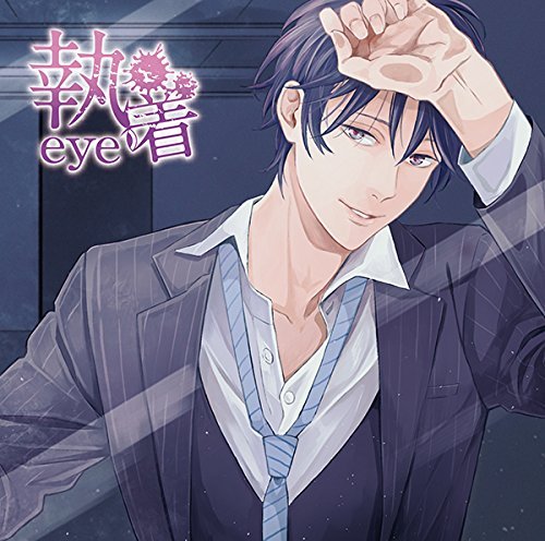 Amazon.co.jp: 執着eye: ミュージック
