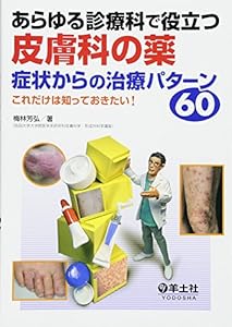 本のあらゆる診療科で役立つ皮膚科の薬 症状からの治療パターン60 〜これだけは知っておきたい!の表紙