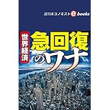 世界経済急回復のワナ（週刊エコノミストebooks）