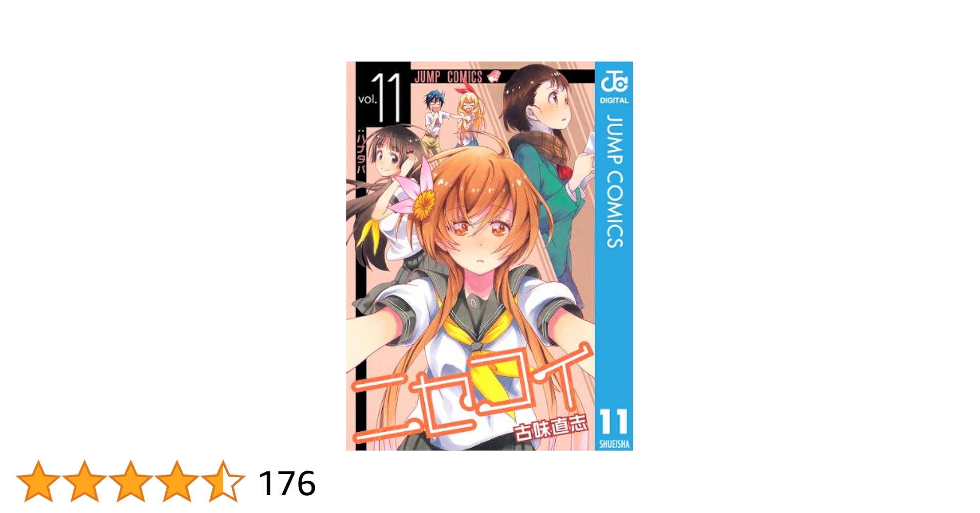 ニセコイ11巻〜25巻、OVA14.16.17.21巻 ニセコイ (全25巻) Kindle版
