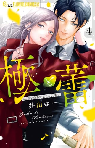 極と蕾~極道と恋を知らない人妻と~ (4)