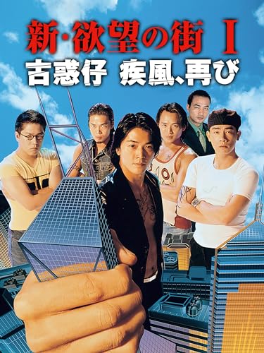 新・欲望の街 I/古惑仔 疾風、再び 新・欲望の街 I/古惑仔 疾風、再び
