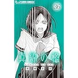 真綿の檻【マイクロ】 ～nightmare～ (フラワーコミックスα)