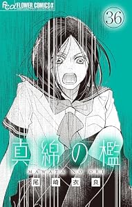 真綿の檻【マイクロ】 nightmare (フラワーコミックスα)