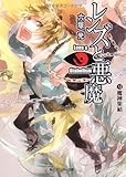 レンズと悪魔 (11) (角川スニーカー文庫)
