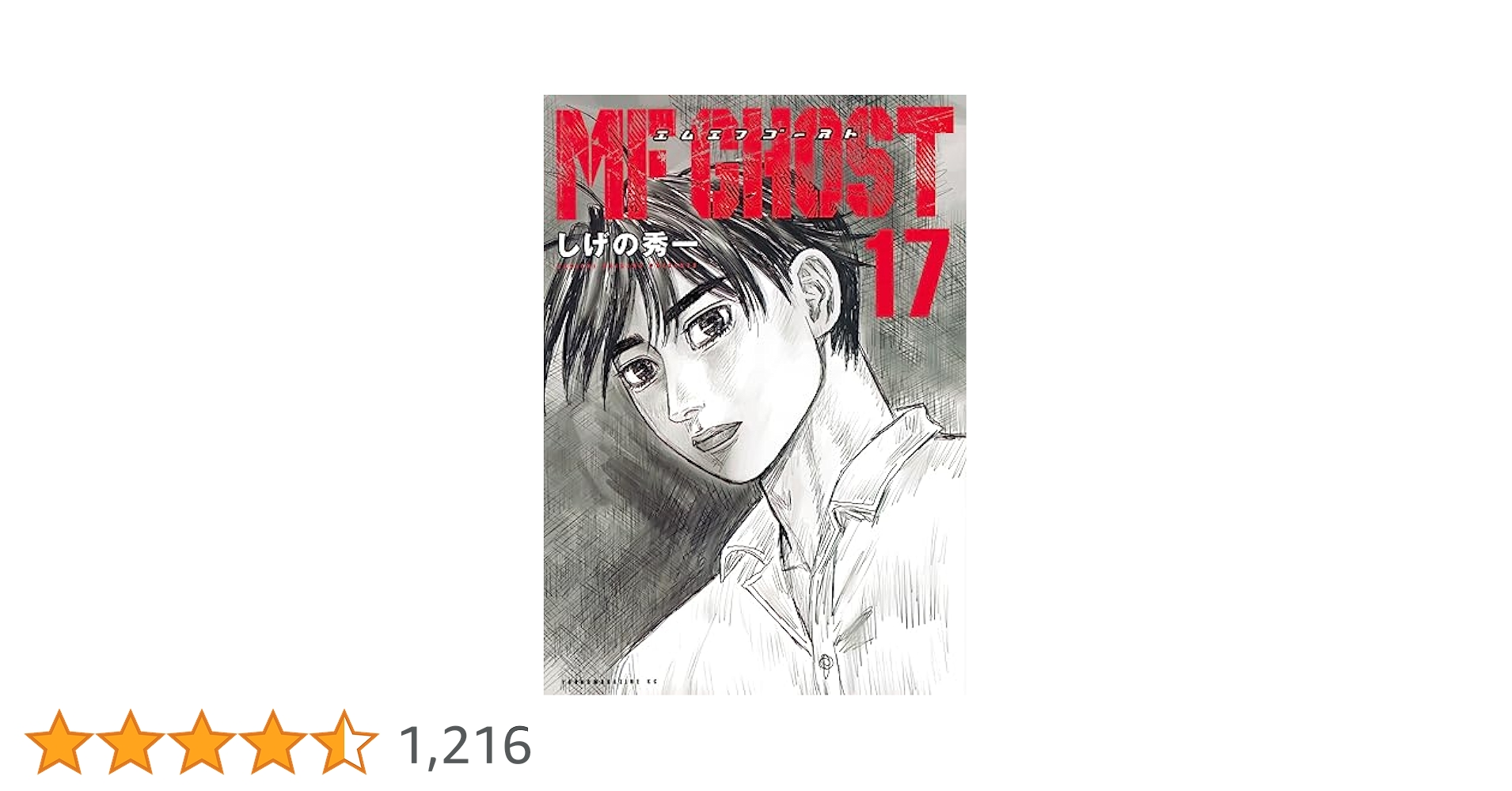 MF GHOST エムエフゴースト1～17巻 MF GHOST エムエフゴースト1～17巻 MFゴースト（17） (ヤング