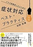 症状対応　ベスト・プラクティス