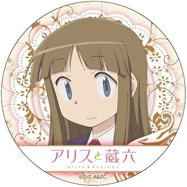 Amazon アリスと蔵六 樫村早苗 カンバッジ アニメ 萌えグッズ 通販 Amazon アリスと蔵六 樫村早苗 カンバッジ アニメ 萌えグッズ 通販