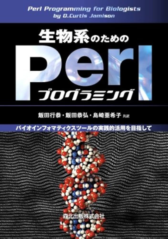 バイオインフォマティクスのためのPerl入門 Amazon.co.jp: 生物系のためのPerlプログラミング - バイオ