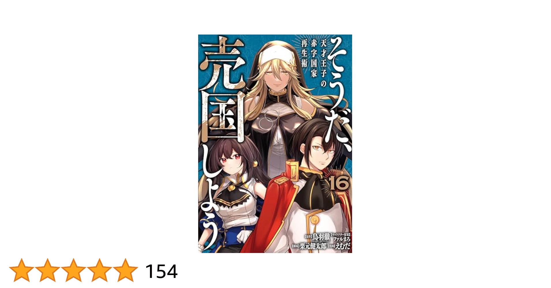 【専用】そうだ、売国しよう(16) Amazon.co.jp: そうだ、売国しよう~天才王子の赤字国家再生術