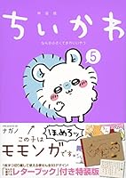 豪華すぎる付録にも注目】「ちいかわ」をコミックスで追いかけ