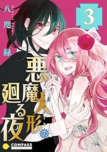 悪魔人形の廻る夜（３） (コミックcoral)