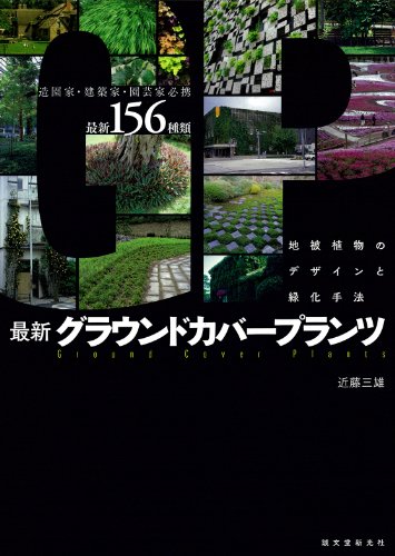 最新 グラウンドカバープランツ: 地被植物のデザインと緑化手法