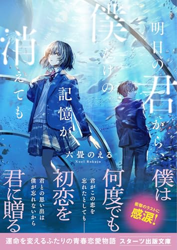 明日の君から、僕だけの記憶が消えても (スターツ出版文庫)