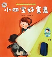 小四宝好害羞/小四宝情绪控制图画书 7538595902 Book Cover