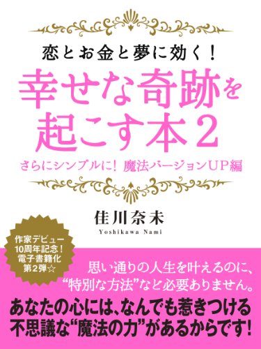 無料電子書籍 アプリ 恋とお金と夢に効く! 幸せな奇跡を起こす本2 さらにシンプルに! バイ