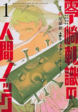 Amazon.co.jp: 零崎双識の人間試験 1 (アフタヌーンKC) : シオミヤ