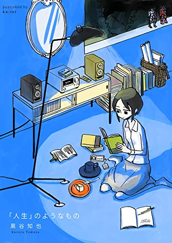 楽天 無料電子書籍 「人生」のようなもの バイ