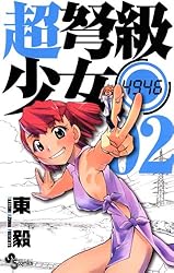 少年漫画 Amazon.co.jp: 超弩級少女4946（1） (少年サンデーコミックス) 電子