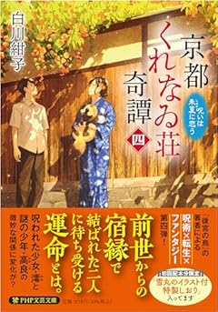 京都くれなゐ荘奇譚(四) 呪いは朱夏に恋う (PHP文芸文庫)