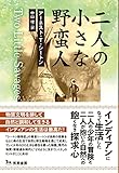 二人の小さな野蛮人