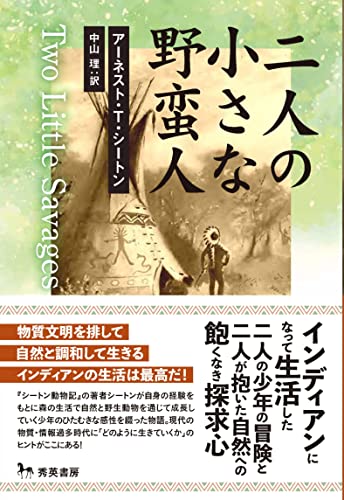 二人の小さな野蛮人 二人の小さな野蛮人