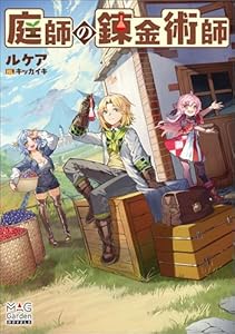 庭師の錬金術師【電子版限定書き下ろしSS付】 (マッグガーデン・ノベルズ)