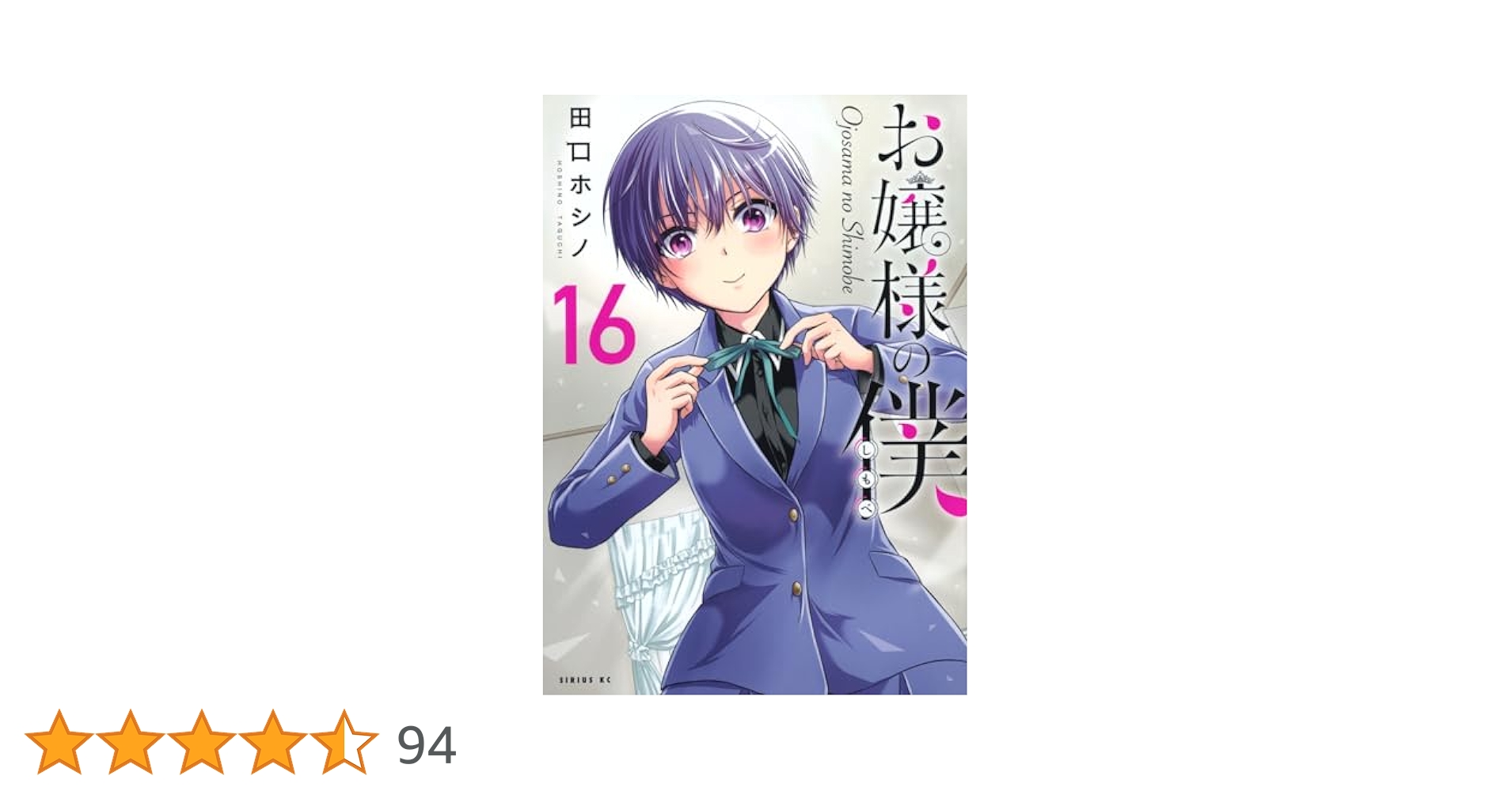 【全16巻初版 帯付 未開封】お嬢様の僕　田口ホシノ Amazon.co.jp: お嬢様の僕(16) (シリウスKC) : 田口 ホシノ: 本