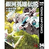 銀河英雄伝説 34 (ヤングジャンプコミックスDIGITAL)