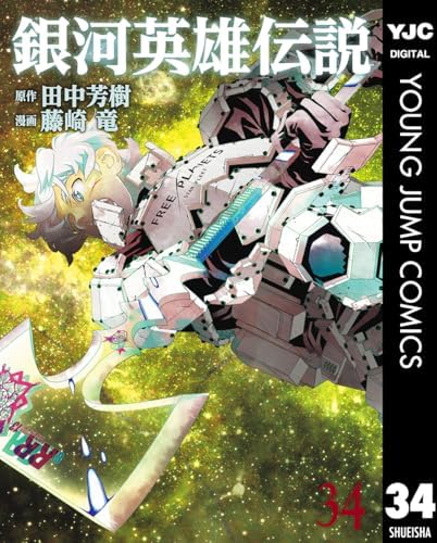 銀河英雄伝説 34 (ヤングジャンプコミックスDIGITAL)