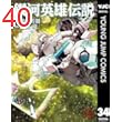 銀河英雄伝説 34 (ヤングジャンプコミックスDIGITAL)