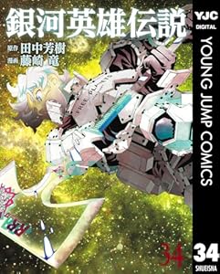 銀河英雄伝説 34 (ヤングジャンプコミックスDIGITAL)