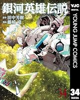 銀河英雄伝説 (全35巻) Kindle版