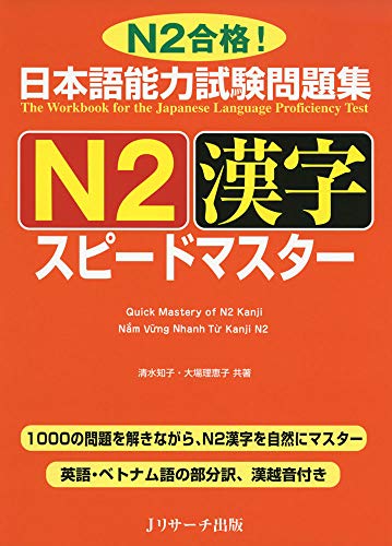 キンドル 無料電子書籍 日本語能力試験問題集 N2漢字 スピードマスター バイ