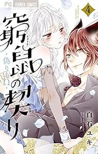 窮鼠の契り－偽りのΩ－（４） (フラワーコミックス)