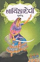 Nayikadevi (Gujarati Edition) 9351622819 Book Cover