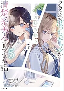 クラスのぼっちギャルをお持ち帰りして清楚系美人にしてやった話５ (GA文庫)