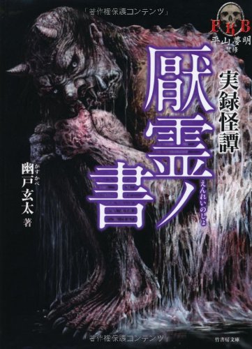 無料電子書籍 アプリ FKB実録怪談 厭霊ノ書 (竹書房文庫) バイ
