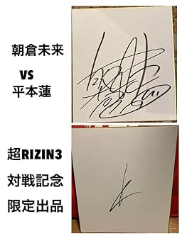 侯明昊 直筆サイン 専用 Amazon.co.jp: 朝倉未来、平本蓮 直筆サインセット : おもちゃ