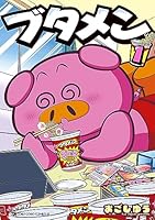 ブタメン (全3巻) Kindle版