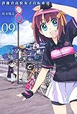 南鎌倉高校女子自転車部（９） (コミックブレイド)