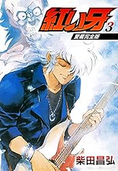 愛蔵完全版 紅い牙 1 (SMART COMICS) | 柴田 昌弘 | マンガ | Kindle