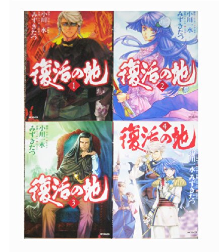 復活の地 コミック 1-4巻セット (MFコミックス フラッパーシリーズ)