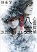 心霊探偵八雲　ＩＮＩＴＩＡＬ　ＦＩＬＥ　魂の素数 (講談社文庫)