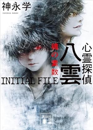 心霊探偵八雲(8) (あすかコミックスDX) | 小田 すずか, 神永 学 | 少女