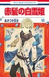 赤髪の白雪姫 (10) (花とゆめC)