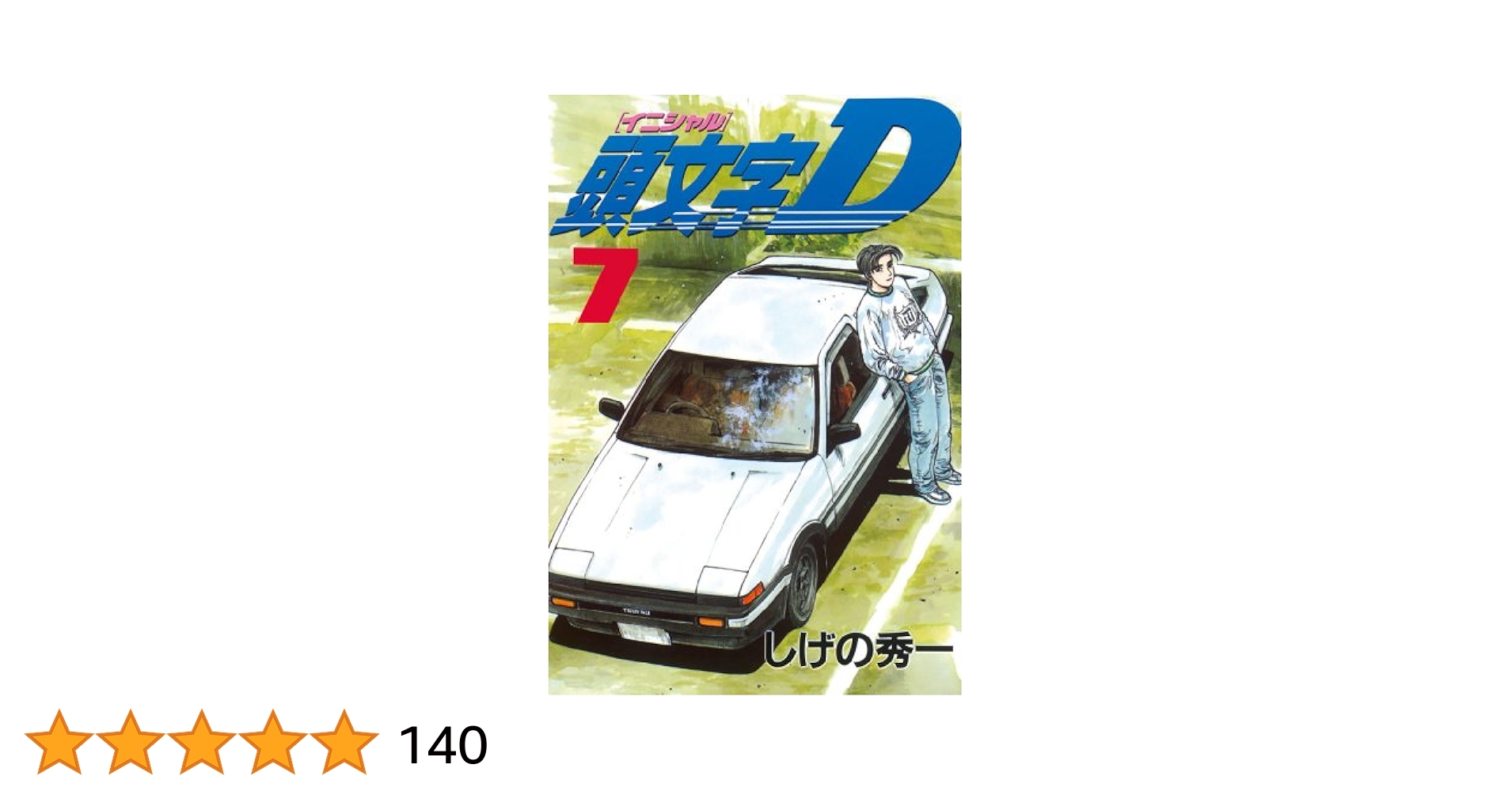 頭文字D（7） (ヤングマガジンコミックス) | しげの秀一
