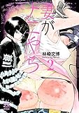 妻がナニやら　2 (ヤングチャンピオン烈コミックス)