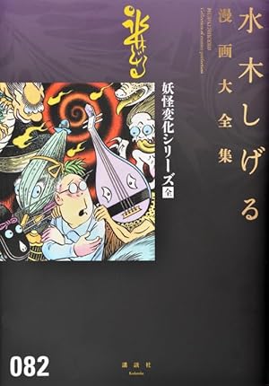 水木しげる漫画大全集 補巻3 媒体別妖怪画報集(3) | 水木 しげる