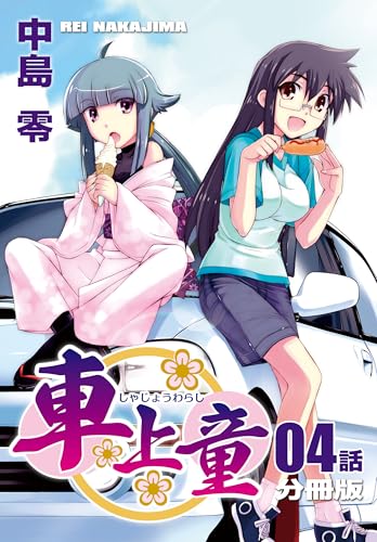 車上童【分冊版】（4）